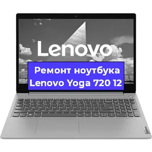 Ремонт ноутбука Lenovo Yoga 720 12 в Тюмени